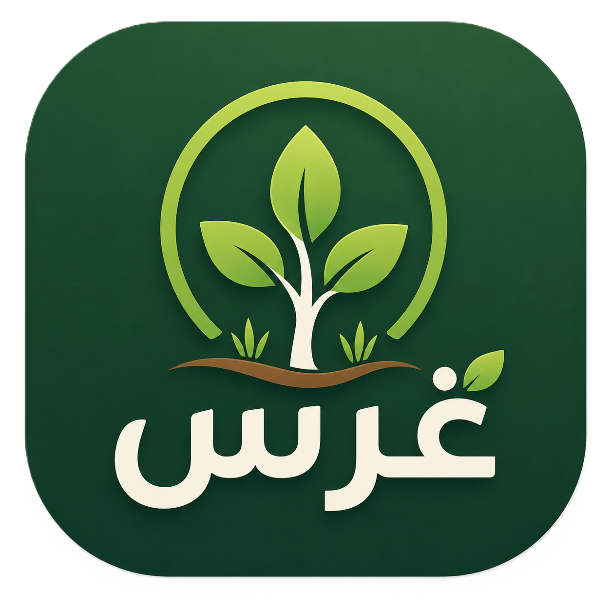 غرس